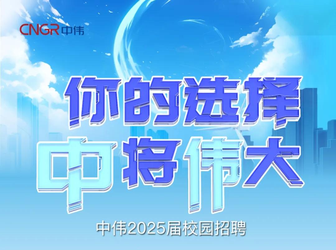 你的選擇“中”將“偉”大|中偉2025屆校園招聘正式開(kāi)啟