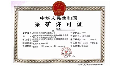 喜訊！中偉取得貴州新場(chǎng)磷礦采礦許可證